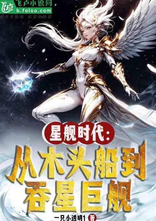 星舰题材游戏
