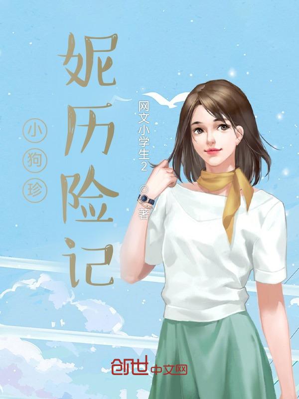小狗历险记300字