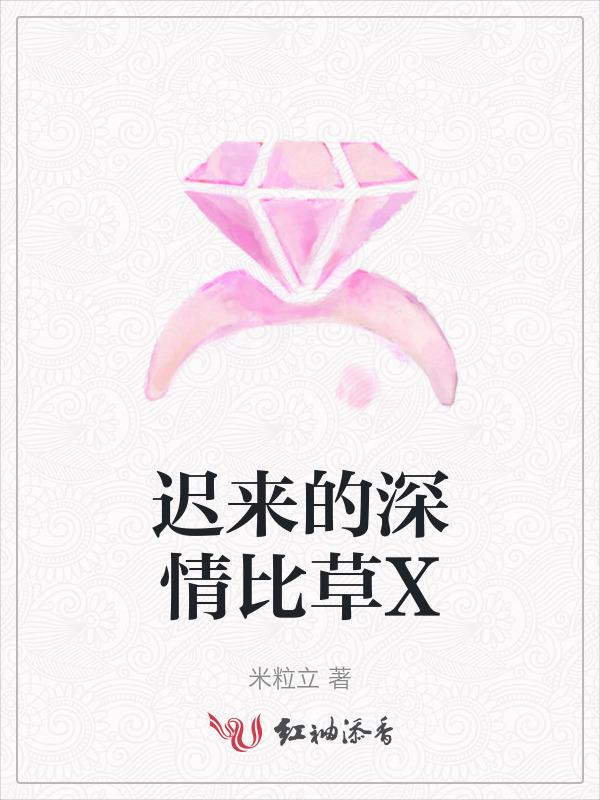 迟来的深情比草许墨