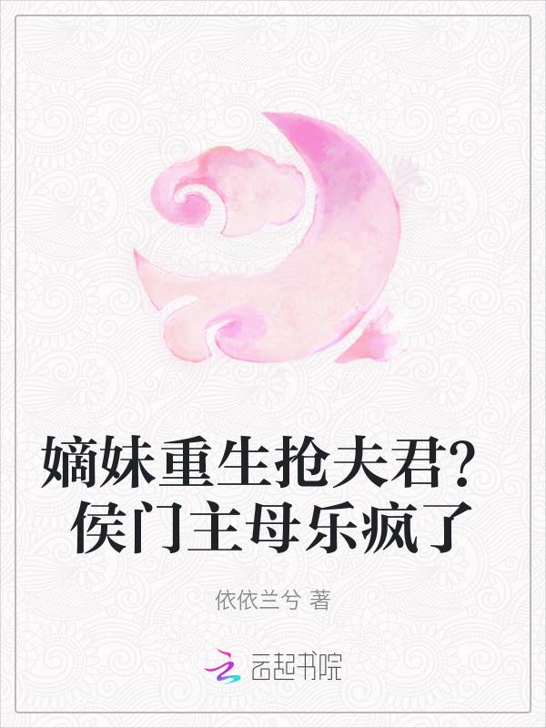 重生 嫡母