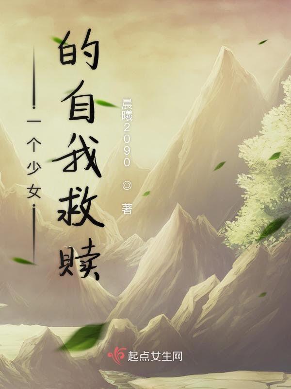 中年少女的自我救赎