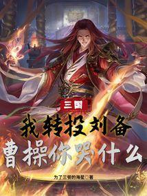 三国被曹操出卖