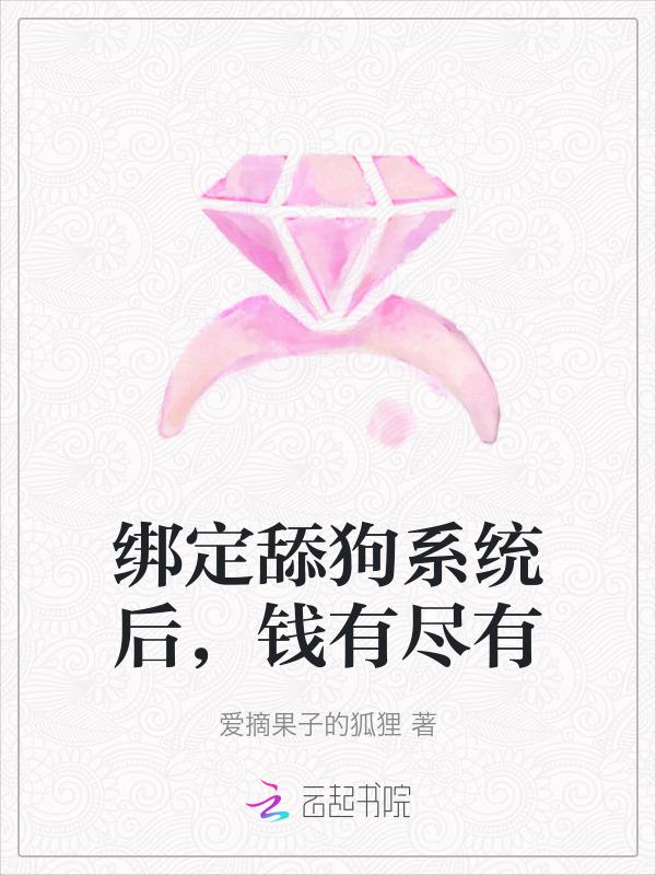 舔狗系统舔系统