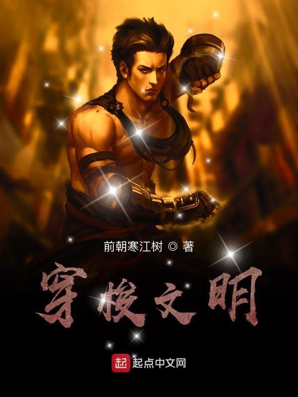 穿越文 明欢欢