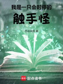 我是一只会时停的触手怪笔趣阁