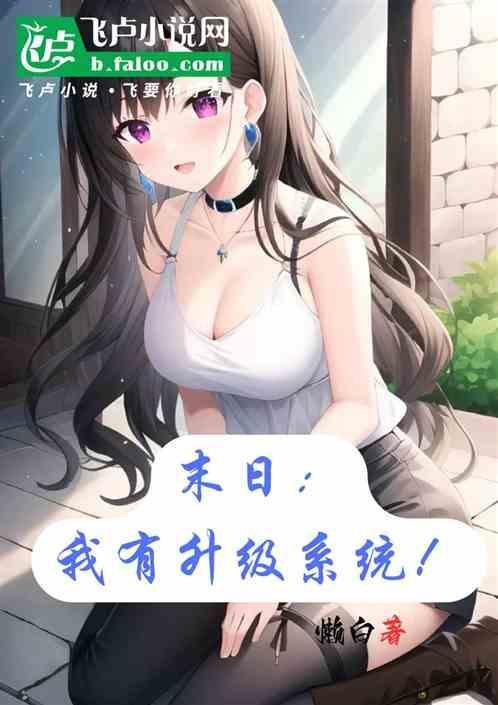 末日我有神级选择