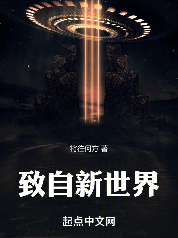 自新世界觉