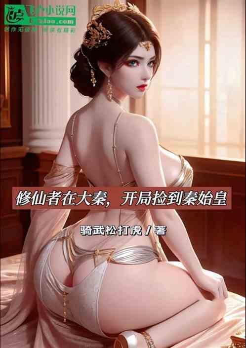 大秦开局修仙