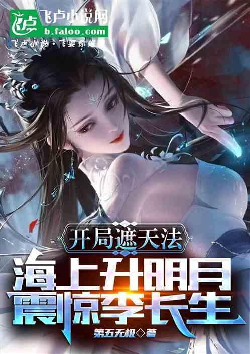 开局遮天法海上升明月震惊玥瑶 第五无极