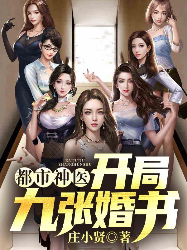 小神医开局九张婚书在线阅读