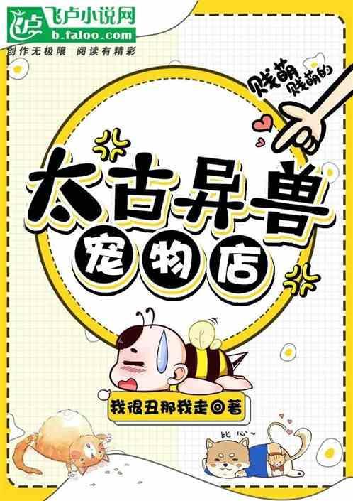 太古异兽录