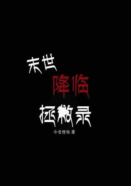 末世降临之重生