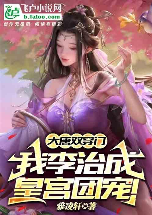 主角穿越成大唐李治的