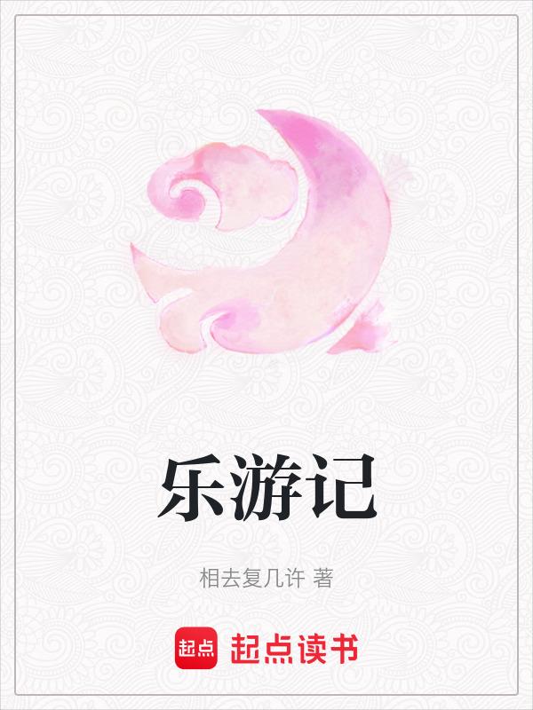 乐游记陈思羽