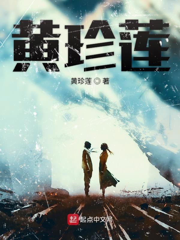 黄珍莲漳浦