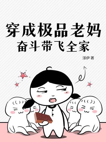 穿成极品老妇之后只想当咸鱼满星