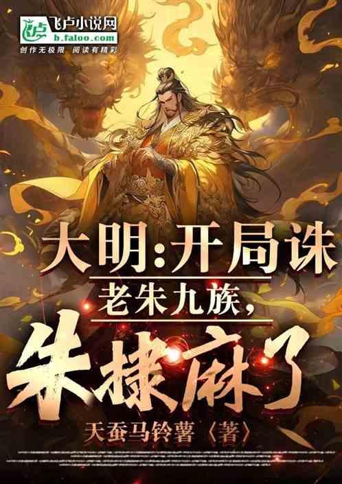 大明惨案之株连十族