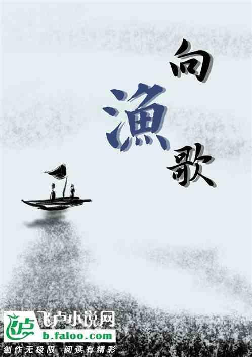 向渔歌日语翻译