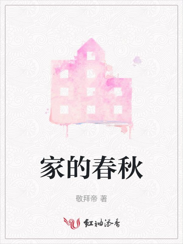 家春秋原名