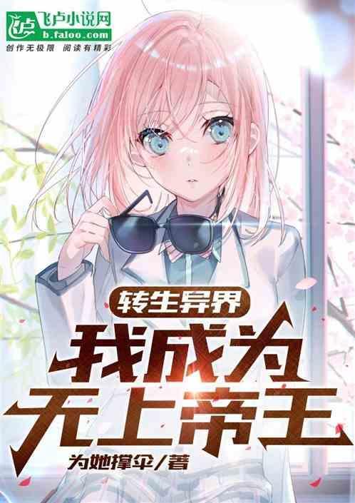 竟成为秒天秒地的大魔王