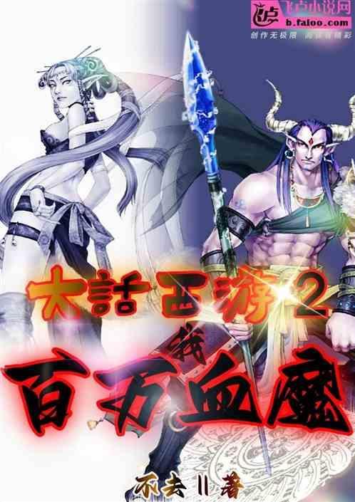 大话2血攻魔