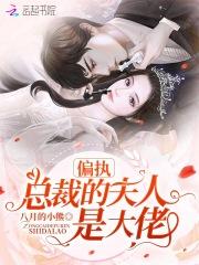 偏执总裁的甜妻免费阅读