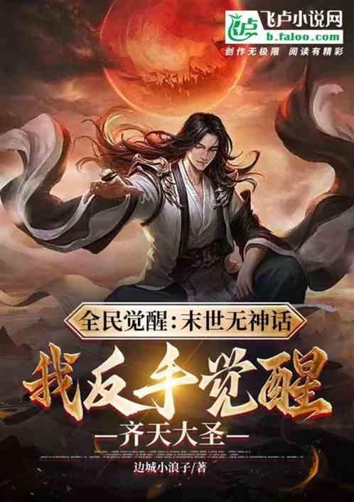 开局觉醒齐天大圣sss级