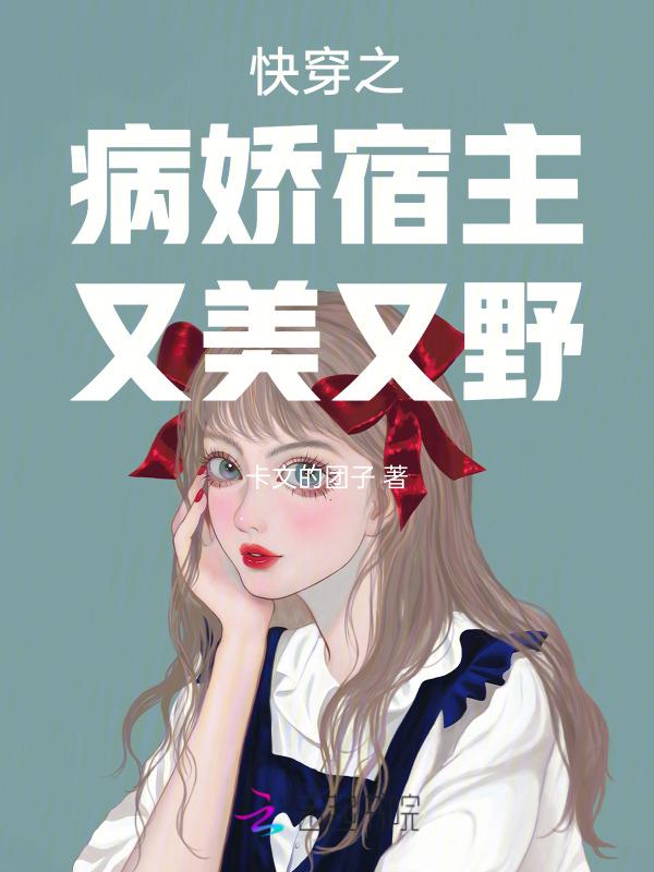 快穿之病娇宿主又装白莲了免费阅读