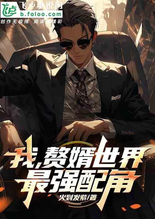 赘婿是世界首富的