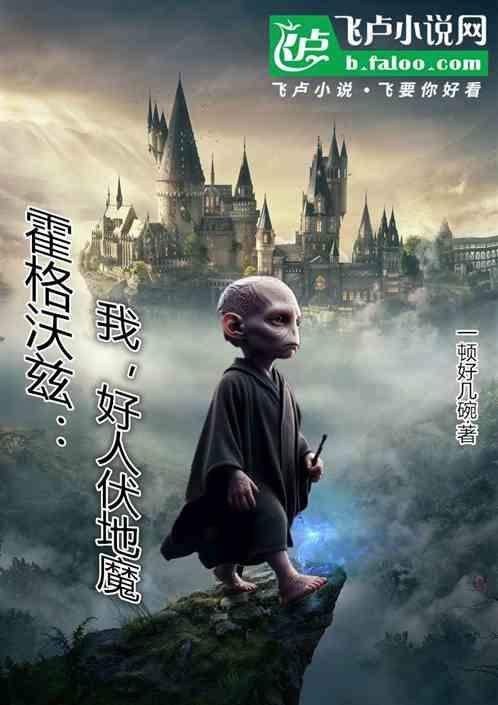 霍格沃茨人设