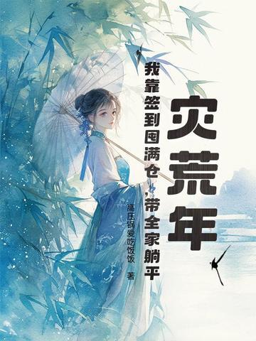 灾荒年间求生存免费
