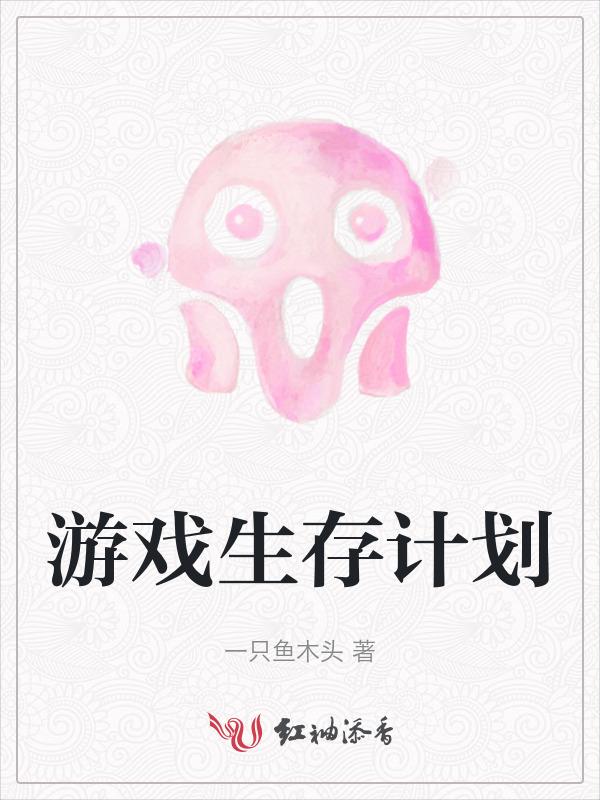 生存游戏设计