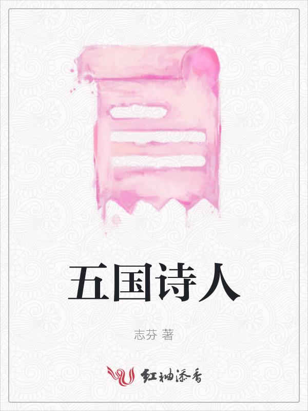 五代十国著名的诗人