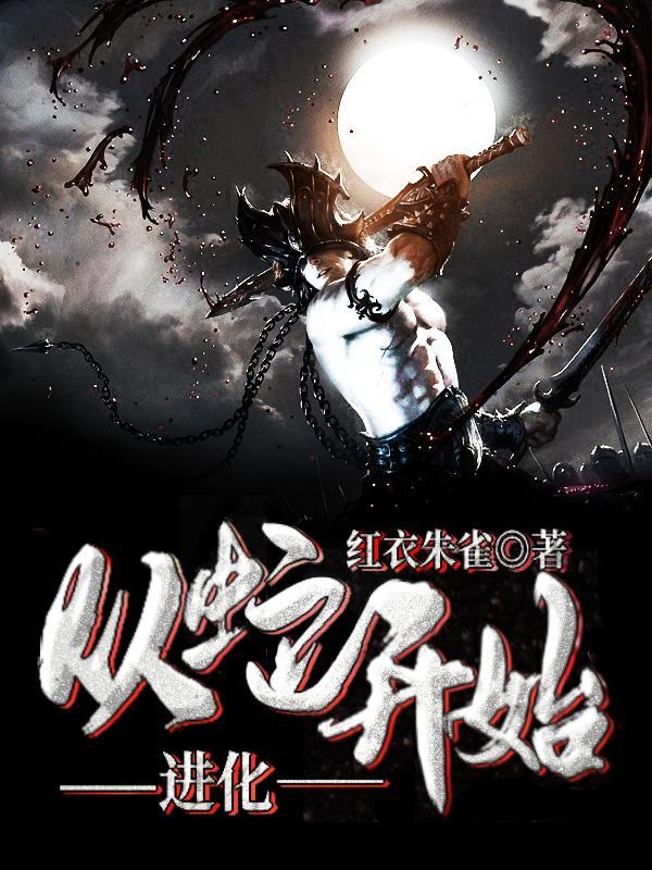 从蛇开始进化成龙的过程