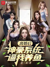 神豪从离婚后开始92k