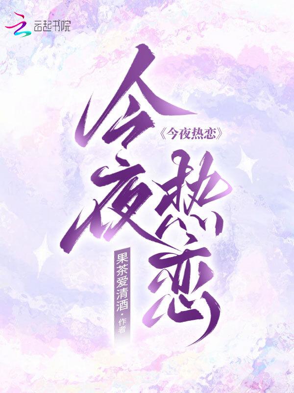 今夜热恋晋江