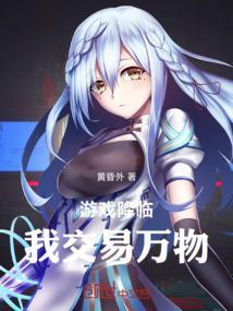 游戏降临获得亿万倍幸运暴击免费阅读