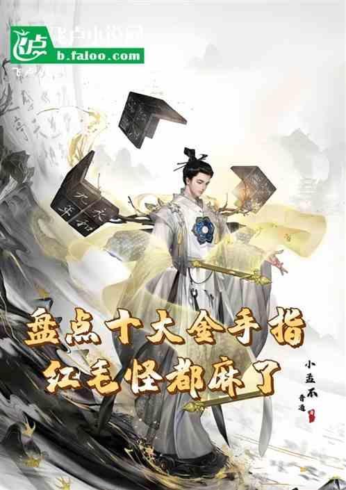 十大金手指