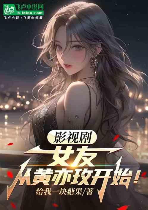 影视剧女友从黄亦玫开始