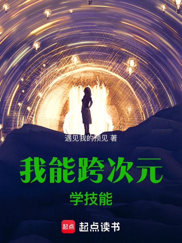 我能穿越次元世界