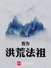 洪荒吾为天道