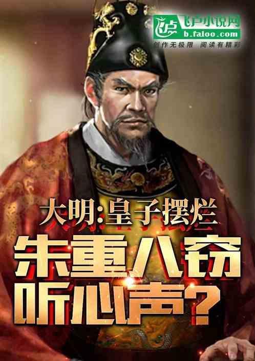 重生大明皇太子朱标