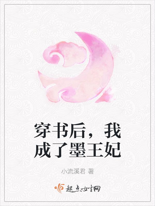 穿书后我成了魔王