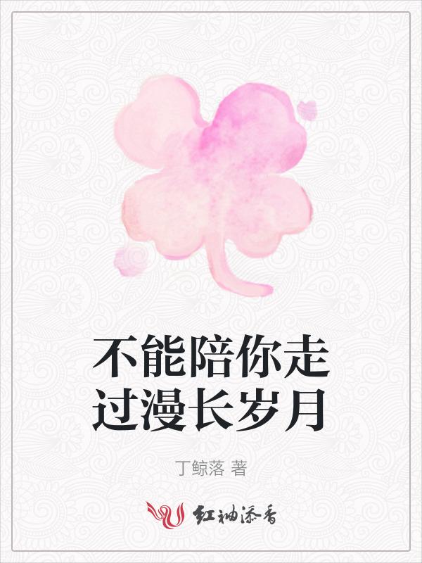 不能陪你走完这一生