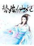 替嫁仙妃电视剧免费观看