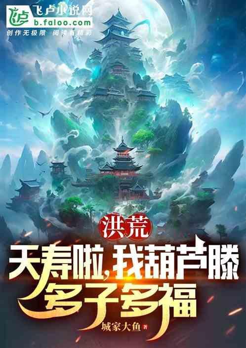 洪荒中葫芦藤介绍