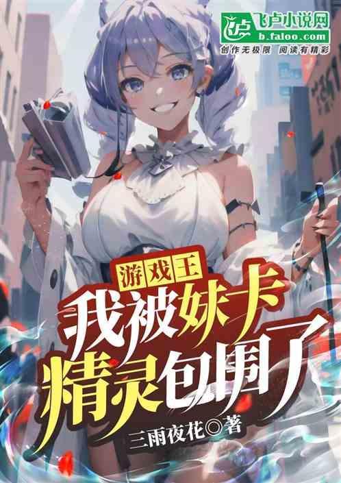 游戏王妹卡分类盘点