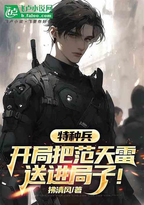 特种兵开局让范天雷做卧底笔趣阁