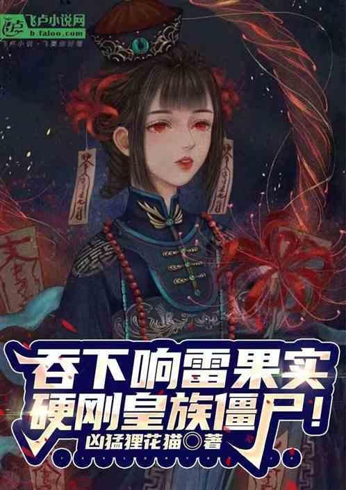 我吞了响雷果实
