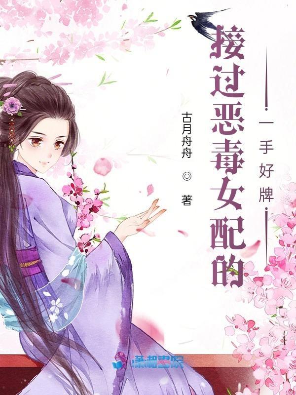 恶毒女配拿稳了
